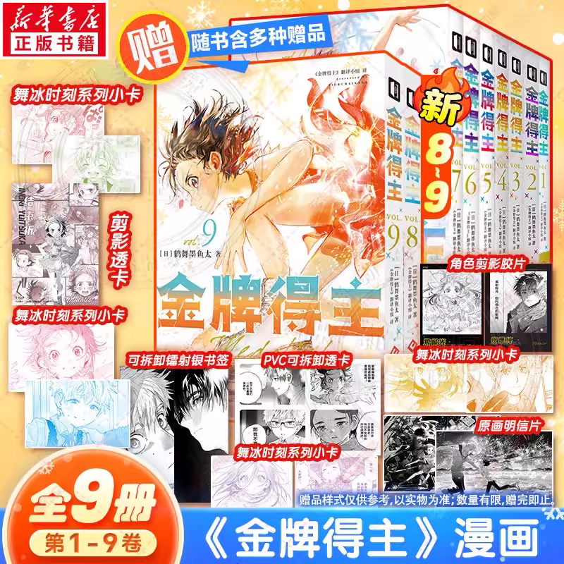 【全9册任选】金牌得主1-9全套 123456789册鹤舞墨鱼太 花样滑冰米津玄师羽生结弦漫画实体书 简体中文版 花滑运动 青春日本漫画 K图片