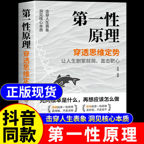 【正版现货】第一性原理书籍正版穿透思维定势透过现象看透事物本质成为人生解题高手马斯克推荐正版人生智慧哲学成功励志读物X