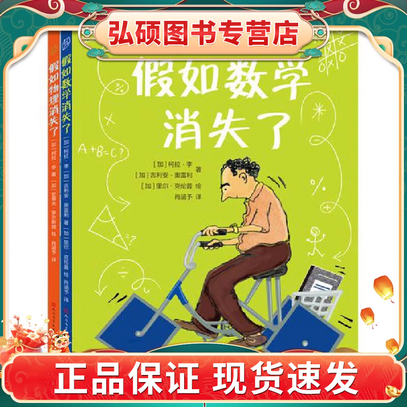 【正版图书】无处不在的知识·套装全2册（假如物理消失了+假如数学消失了）X