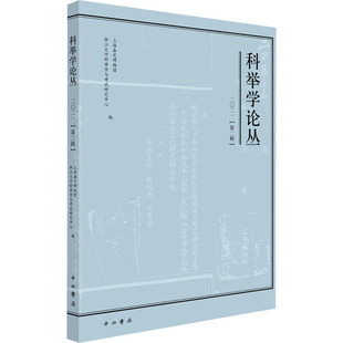 科举学论丛 2021(第2辑) 中西书局 上海嘉定博物馆,浙江大学科举学与考试研究中心 编  KC