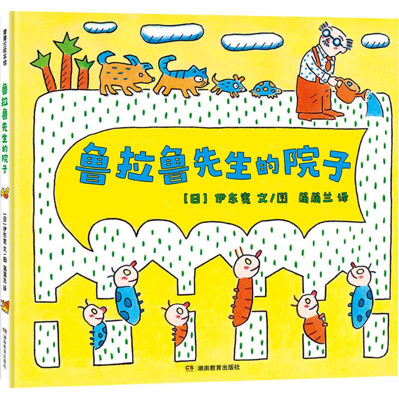 鲁拉鲁先生的院子 湖南教育出版社 (日)伊东宽 著 蒲蒲兰 译 (日)伊东宽 绘 QG - 实物图