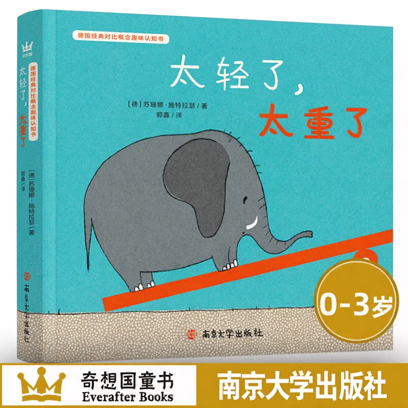 太轻了太重了 苏珊娜施特拉瑟著南京大学出版社德国经典对比认知纸板书跷跷板动物故事轻重概念启蒙拟声词互动3-6岁学前低幼绘本QG - 实物图