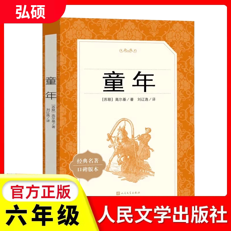 童年高尔基人民文学出版社六年级上册课外书读物正版原著初中生语文阅读书籍鲁滨逊漂流记朝花夕拾林海雪原小英雄雨来草房子R