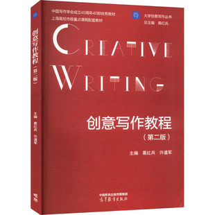 创意写作教程(第二版) 高等教育出版社 葛红兵,许道军 编 国内贸易经济 QG