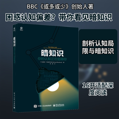 暗知识 你的认知正在阻碍你 电子工业出版社 (英)迈克尔·布拉斯兰德 著 张濛 译 QG