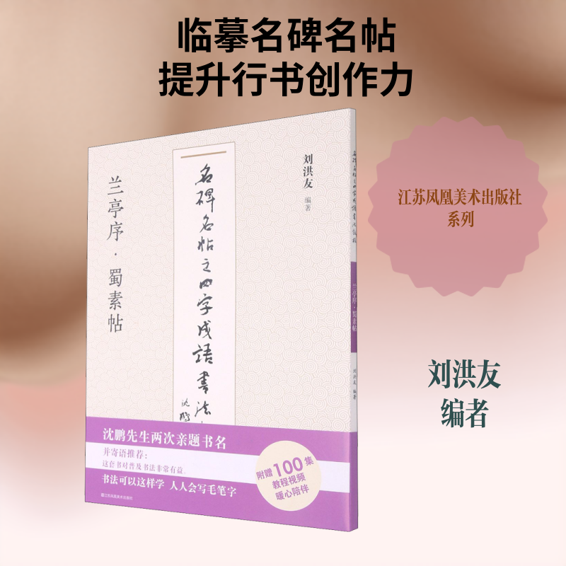 名碑名帖之四字成语书法教程 兰亭序&middot;蜀素帖 江苏凤凰美术出版社 刘洪友 编 书法/篆刻/字帖书籍  KC