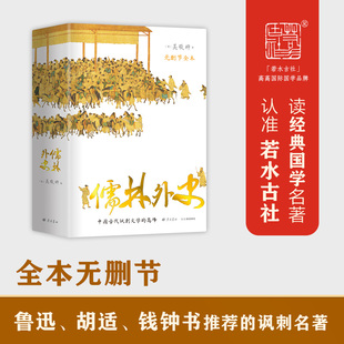 儒林外史吴敬梓清代讽刺小说经典中国古典文学名著科举制度社会百态青少年成人阅读K