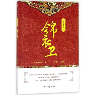 皇帝身边人 台海出版社 草色风烟 著 著作 看大明朝政治“特产”—厂卫二百余年搅动帝国风云! 中国通史