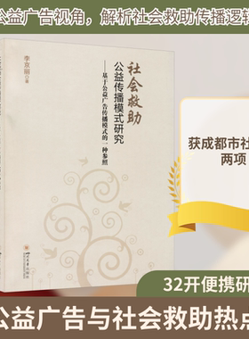 社会救助公益传播模式研究——基于公益广告传播模式的一种参照 四川大学出版社 李京丽 著 社会科学其它QG