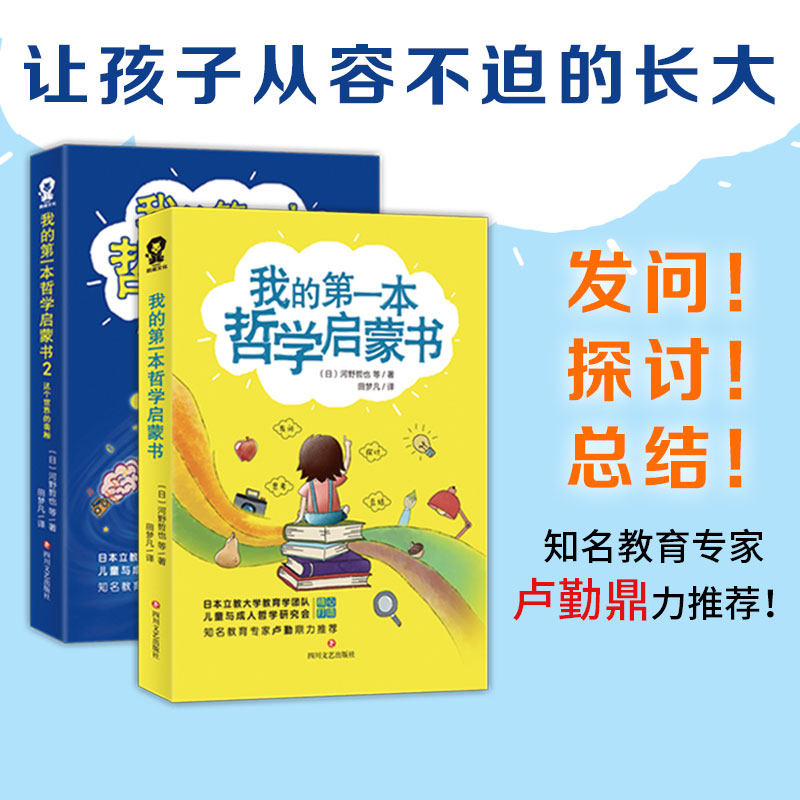 我的本哲学启蒙书1+2套装（2册）(日) 河野哲也等 著，田梦凡 译，酷威文化 出品四川文艺出版社家庭教育KC