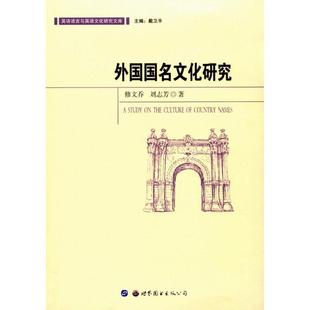 外国国名文化研究 世界图书出版有限公司北京分公司 修文乔,刘志芳 著 国家－地名－文化研究－世界 社会科学总论QG