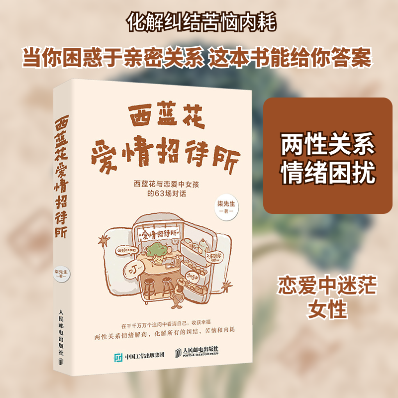 西蓝花爱情招待所 人民邮电出版社 柒先生 著 著 两性关系情绪解药，化解所有的纠结、苦恼和内耗 心理学  KC