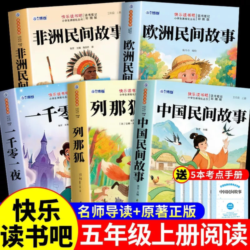列那狐的故事五年级上册必读正版的课外书 四升五快乐读书吧五上配套人教版书目 小学三四5年级阅读书籍原版完整版狐狸列那传奇书X