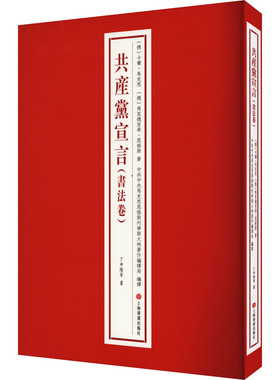 共产党宣言(书法卷) 上海书画出版社  KC