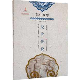 尧舜传说 黑龙江少年儿童出版社 张成福 著 杨利慧,刘魁立 编 儿童文学QG