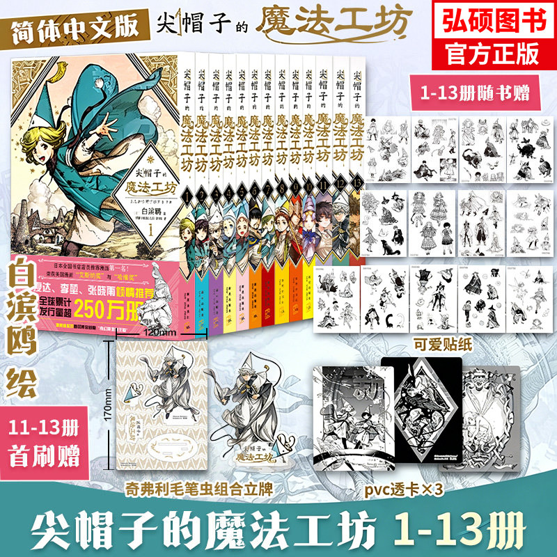 尖帽子的魔法工坊1-13 白滨鸥 奇幻漫画魔法少女漫画 日本漫画动漫小说 中文简体版日系卡通绘本漫画书 新星出版社X