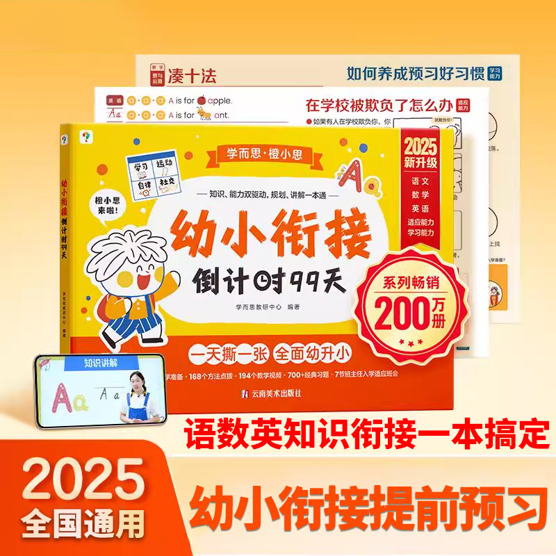 2025新版学而思幼小衔接练习册
