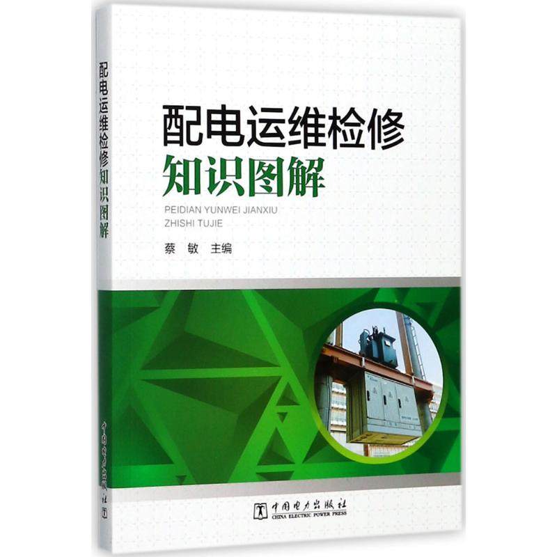 配电运维检修知识图解 中国电力出版社 蔡敏 主编 建筑/水利（新）QG