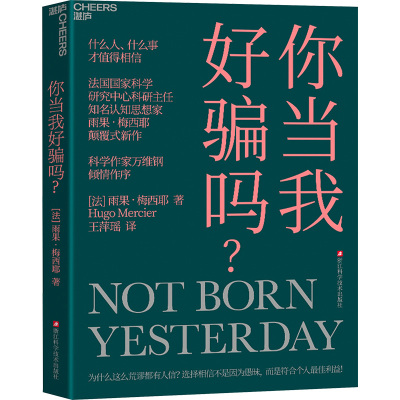 你当我好骗吗? 浙江科学技术出版社 (法)雨果·梅西耶 著 王萍瑶 译  KC