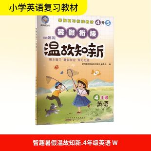 智趣暑假温故知新 4年级 英语 W 黄山书社 《智趣暑假温故知新》编委会 编 小学教辅  KC