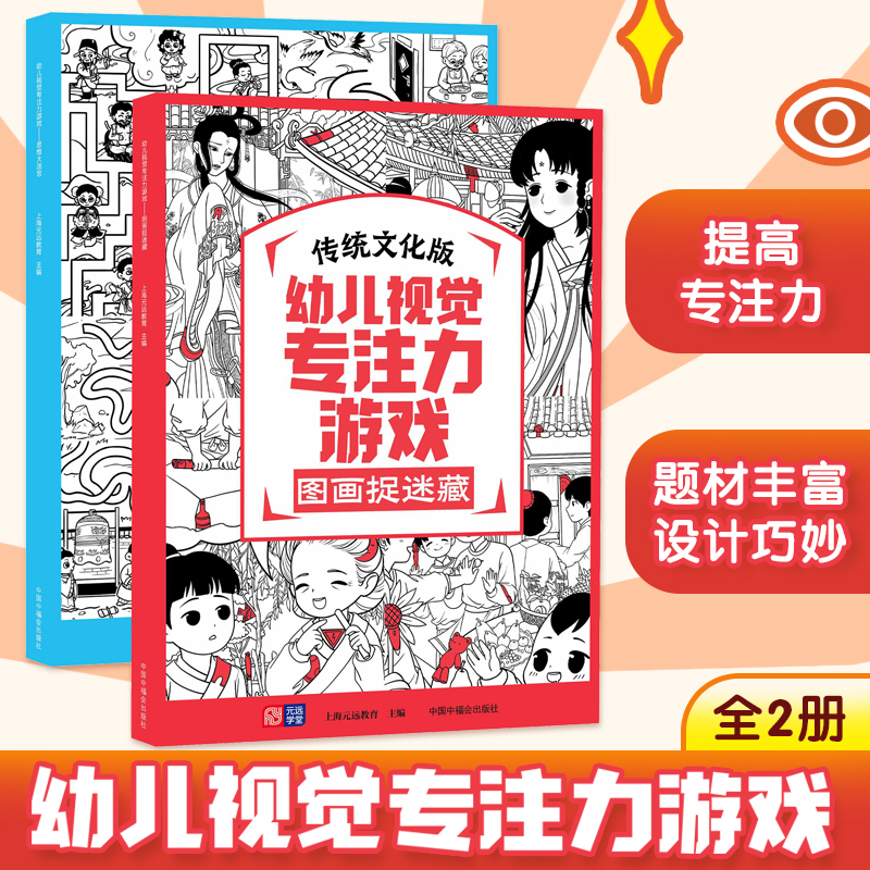 幼儿视觉专注力游戏 传统文化版(全2册)上海元远教育中国中福会出版社儿童读物KC