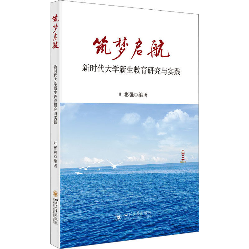 筑梦启航 新时代大学新生教育研究与实践 四川大学出版社 叶彬强 编 育儿其他QG,书籍/杂志/报纸,大学教材,淘宝优惠券,粉丝福利购,淘宝优惠卷