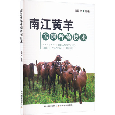 南江黄羊舍饲养殖技术 中国农业出版社 张国俊 编 畜牧/养殖 QG