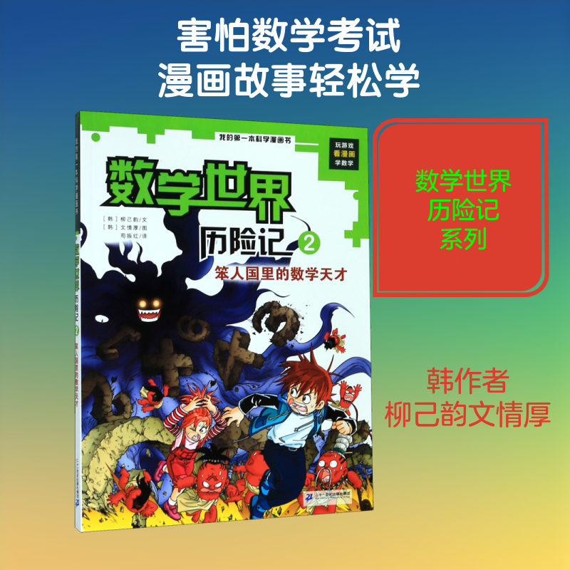 数学世界历险记2:笨人国里的数学天才/我的第一本科学漫画书 二十一世纪出版社 （韩）柳己韵文情厚 著 苟振红 译