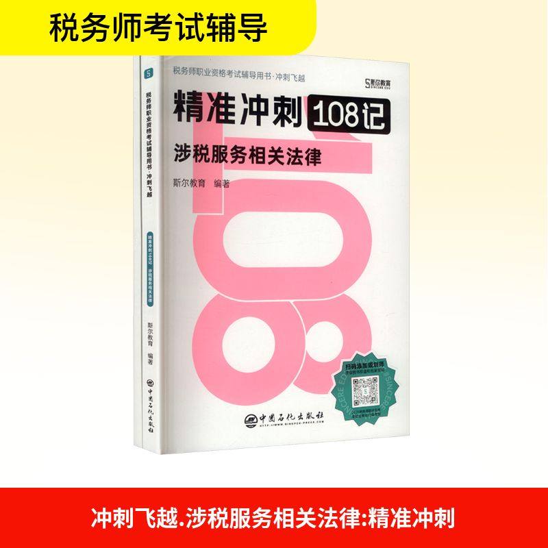 冲刺飞越 涉税服务相关法律 精准冲刺(全