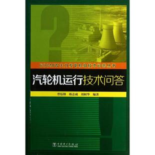 汽轮机运行技术问答 中国电力出版社 曾衍锋,韩志成,刘树华 著作 建筑/水利（新）QG