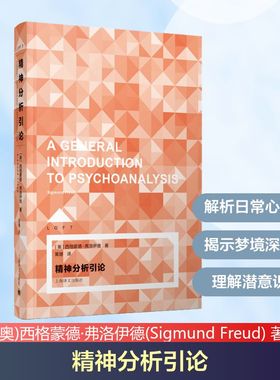 精神分析引论 上海译文出版社 (奥)西格蒙德·弗洛伊德(Sigmund Freud) 著 黄珊 译 大师的经典心理学课  KC