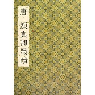 唐颜真卿墨迹 江苏美术出版社 杨汉卿 编 著作 著 书法/篆刻/字帖书籍  KC