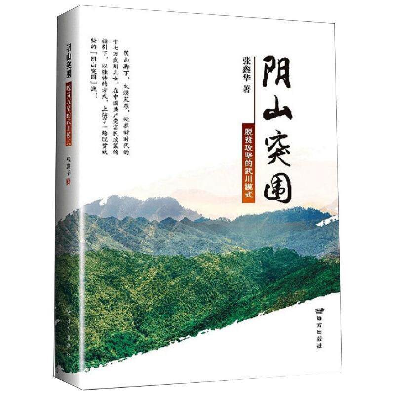 阴山突围:脱贫攻坚的武川模式 远方出版社 张鑫华 著 著 世界及各国经济概况QG