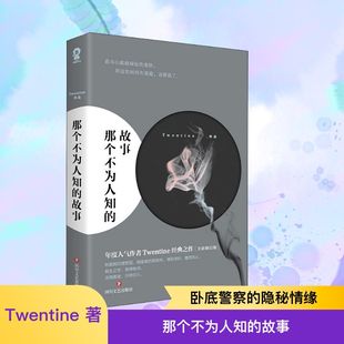 那个不为人知的故事(新版)/TWENTINE 四川文艺出版社 Twentine 著