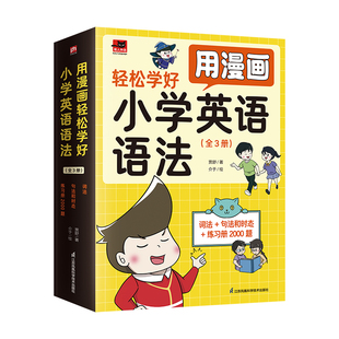 用漫画轻松学好小学英语语法(全3册) 江苏凤凰科学技术出版社 贾舒 著 介于 绘