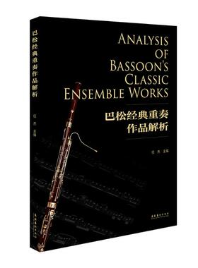 巴松经典重奏作品解析 文化艺术出版社 任杰 编 著 音乐（新）  KC