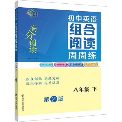 （高分阅读）初中英语组合阅读周周练 八年级下（第二版）王志勇南京大学出版社中学教辅CX
