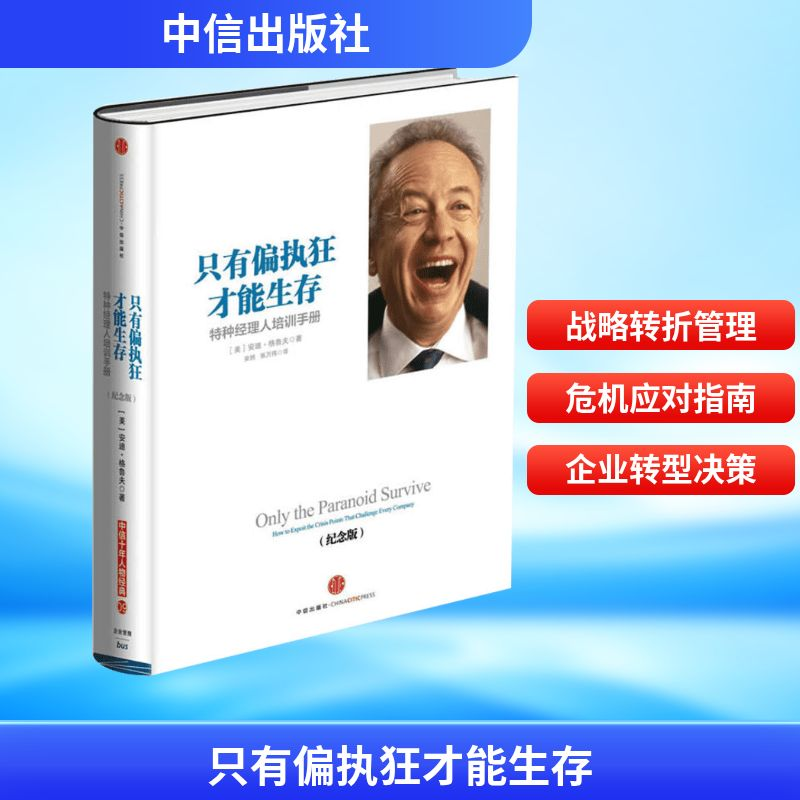 只有偏执狂才能生存战略管理畅销