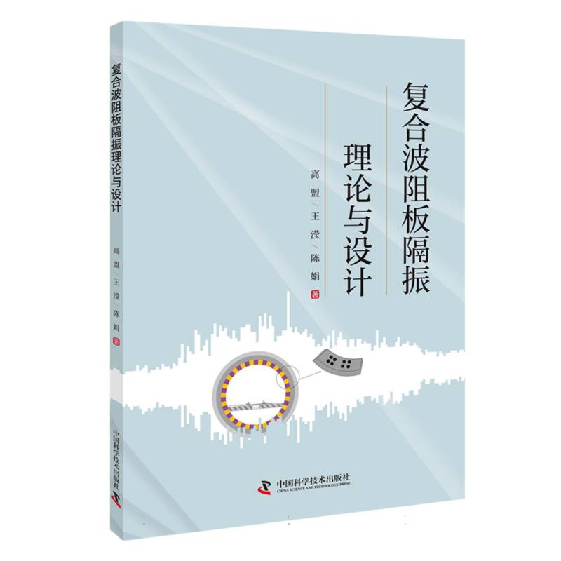 复合波阻板隔振理论与设计高盟王滢陈娟中国科学技术工业技术QG
