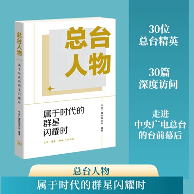 总台人物 属于时代的群星闪耀时 走近中央广播电视总台的台前幕后了解我们熟悉又陌生的总台故事 中央广播电视总台人物传记K