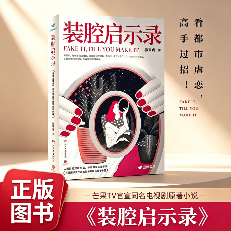 官方正版 装腔启示录 柳翠虎著 人间装腔观察实录 都市男女互撩手册 现代都市言情小说 职场情感现实向畅销书 同名影视剧原著小说G