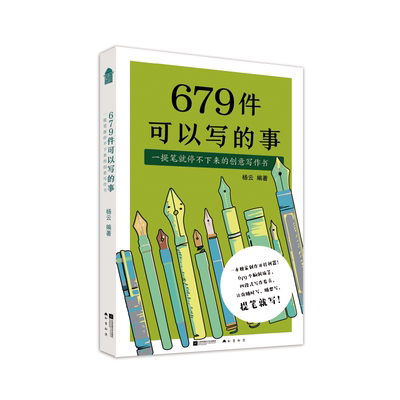679件可以写的事：一提笔就停不下来的创意写作书杨云 编著江苏文艺文学QG