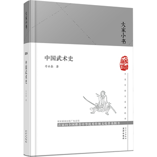 中国武术史 文津出版社 习云泰 著 了解中国武术文化，赓续中华尚武精神。 体育运动(新)QG