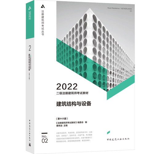 二级注册建筑师教材2建筑结构与设备（第十六版）《注册建筑师教材》编委会  编   曹纬浚   主编中国建筑工业建筑工程类QG
