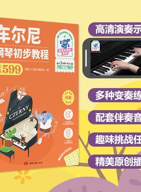 车尔尼钢琴初步教程 作品599 湖南文艺出版社 钢琴入门教材编委会 编 音乐（新）  KC