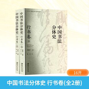 中国书法分体史 行书卷(全2册) 江西美术出版社 龙友 著 邱振中 编 书法/篆刻/字帖书籍  KC