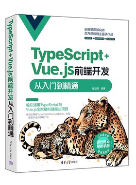 【官方正版新书】 TypeScript+Vue.js前端开发从入门到精通 张益珲 清华大学出版社 JAVA语言－程序设计  CX