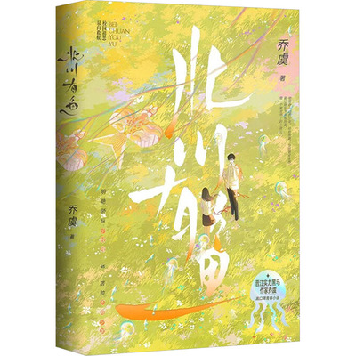 北川有鱼 百花文艺出版社 乔虞 著 现代/当代文学  KC