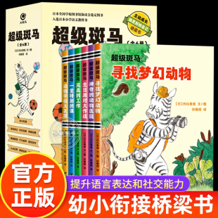 幼儿园睡前故事书G 引导孩子自主阅读独立思考提高语言表达和社交能力小学生课外阅读书籍老师推荐 超级斑马全套6册 幼小衔接桥梁书