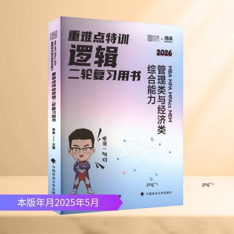 重难点特训 MBA MPA MPAcc MEM管理类与经济类综合能力逻辑二轮复习用书 中国政法大学出版社G,书籍/杂志/报纸,考研（新）,淘宝优惠券,粉丝福利购,淘宝优惠卷